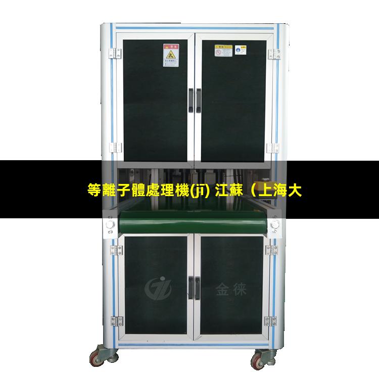 等離子體處理機(jī) 江蘇